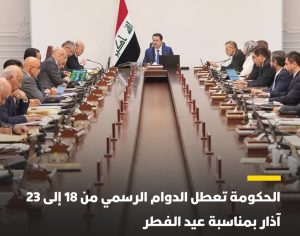 مجلس الوزراء يقرّر تعطيل الدوام الرسمي بمناسبة عيد الفطر المبارك